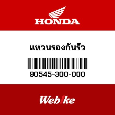 【HONDA Thailand 原廠零件】墊圈 90545-300-000