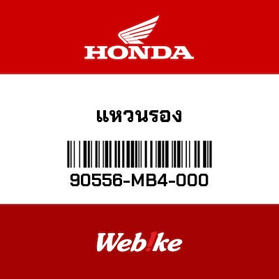 【HONDA Thailand 原廠零件】墊片 【WASHER， FR. SIDE COVER 90556-MB4-000】 90556-MB4-000