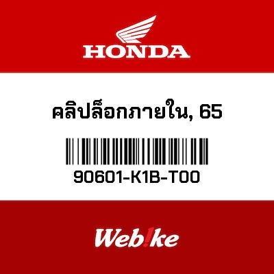 【HONDA Thailand 原廠零件】止動環 90601-K1B-T00