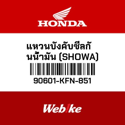 【HONDA Thailand 原廠零件】前叉油封C型環 90601-KFN-851