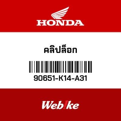 【HONDA Thailand 原廠零件】夾具 【CLIP， SLIDE 90651-K14-A31】 90651-K14-A31