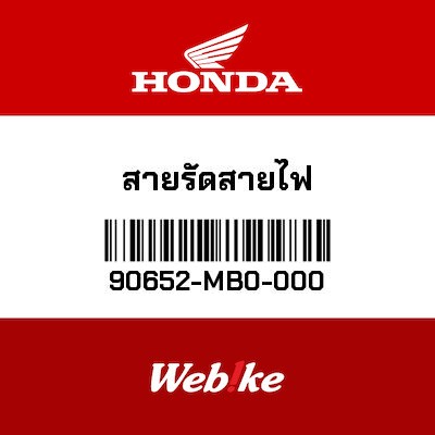 【HONDA Thailand 原廠零件】固定帶 【BAND， WIRE HARNESS 90652-MB0-000】 90652-MB0-000