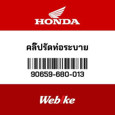 【HONDA Thailand 原廠零件】線組扣具 90659-680-013