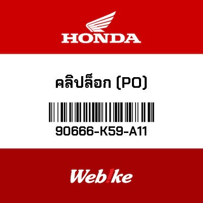 【HONDA Thailand 原廠零件】夾具 【CLIP， SNAP FITTING (PO) 90666-K59-A11】 90666-K59-A11