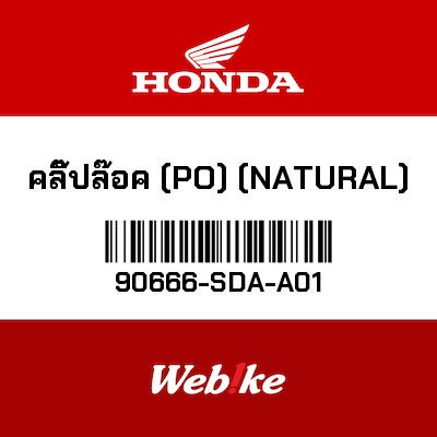 【HONDA Thailand 原廠零件】原廠零件 90666SDAA01 90666-SDA-A01