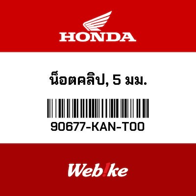 【HONDA Thailand 原廠零件】螺帽 【NUT， CLIP (5MM) 90677-KAN-T00】 90677-KAN-T00
