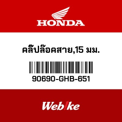 【HONDA Thailand 原廠零件】夾具 【CLIP，CABLE 15mm 90690-GHB-651】 90690-GHB-651