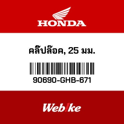 【HONDA Thailand 原廠零件】夾具 【CLIP， CABLE (25MM) 90690-GHB-671】 90690-GHB-671