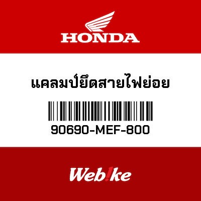 【HONDA Thailand 原廠零件】原廠零件 90690MEF800 90690-MEF-800