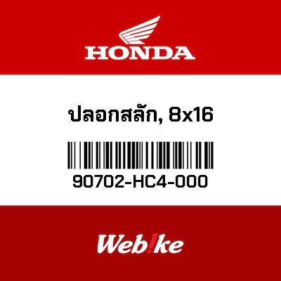【HONDA Thailand 原廠零件】插銷鍵座 90702-HC4-000