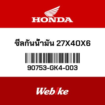 【HONDA Thailand 原廠零件】油封 (27 x 40 x 6) 90753-GK4-003