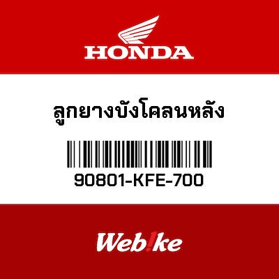 【HONDA Thailand 原廠零件】橡膠 90801-KFE-700