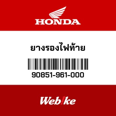 【HONDA Thailand 原廠零件】橡膠 90851-961-000