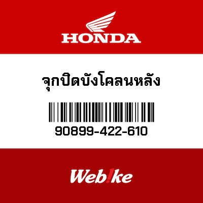 【HONDA Thailand 原廠零件】錐形橡膠 90899-422-610