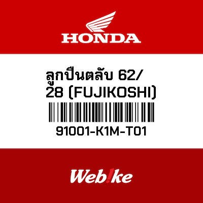 【HONDA Thailand 原廠零件】滾珠軸承 62/28 (FUJIKOSHI) 91001-K1M-T01