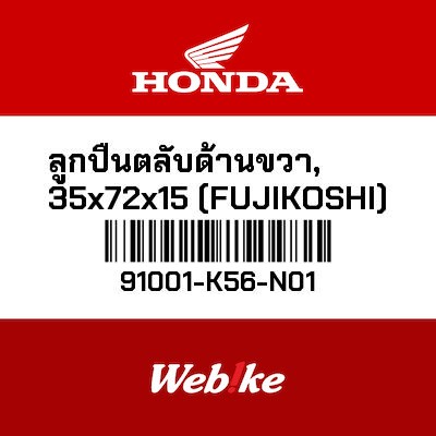 【HONDA Thailand 原廠零件】滾珠培玲 91001-K56-N01
