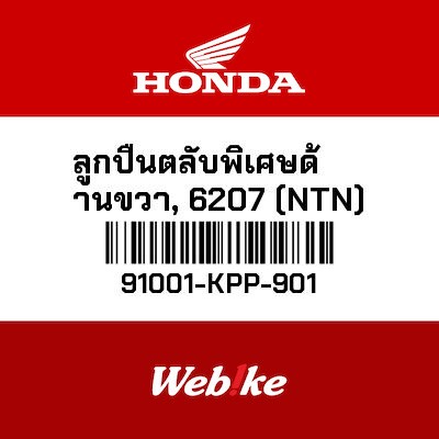 【HONDA Thailand 原廠零件】滾珠培玲 91001-KPP-901