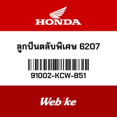 【HONDA Thailand 原廠零件】滾珠培玲 91002-KCW-851