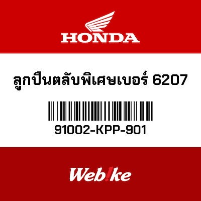 【HONDA Thailand 原廠零件】滾珠培玲 91002-KPP-901