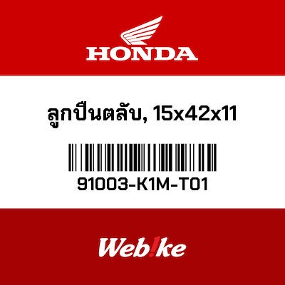 【HONDA Thailand 原廠零件】傳動副軸軸承 91003-K1M-T01