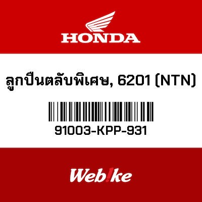 【HONDA Thailand 原廠零件】滾珠培玲 91003-KPP-931