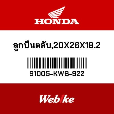 【HONDA Thailand 原廠零件】培玲 91005-KWB-922