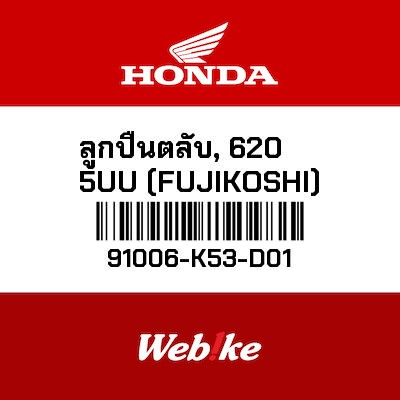 【HONDA Thailand 原廠零件】滾珠培玲 91006-K53-D01