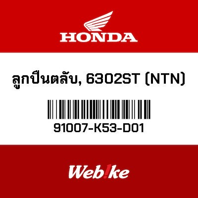 【HONDA Thailand 原廠零件】滾珠培玲 91007-K53-D01