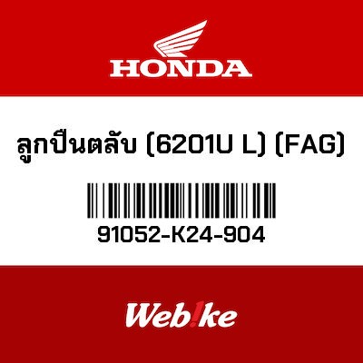 【HONDA Thailand 原廠零件】培林 91052-K24-904