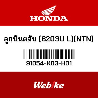 【HONDA Thailand 原廠零件】滾珠培玲 91054-K03-H01