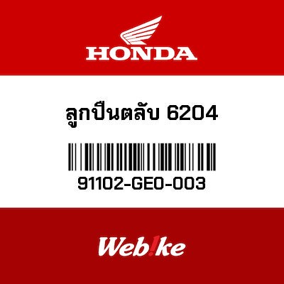 【HONDA Thailand 原廠零件】滾珠軸承 (6204) (TOYO) 91102-GE0-003