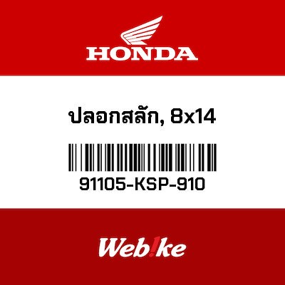 【HONDA Thailand 原廠零件】插銷鍵座 91105-KSP-910