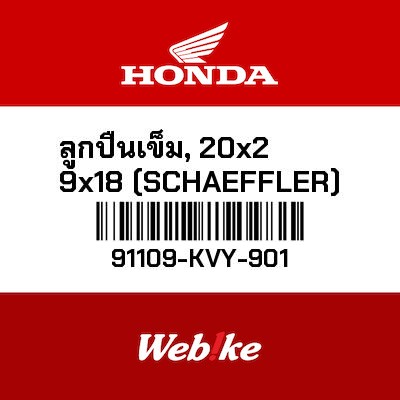 【HONDA Thailand 原廠零件】滾針軸承 (20X29X18) (SCHAEFFLER) 91109-KVY-901