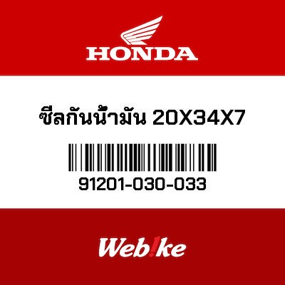 【HONDA Thailand 原廠零件】油封 91201-030-033