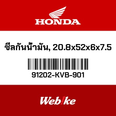 【HONDA Thailand 原廠零件】油封 91202-KVB-901