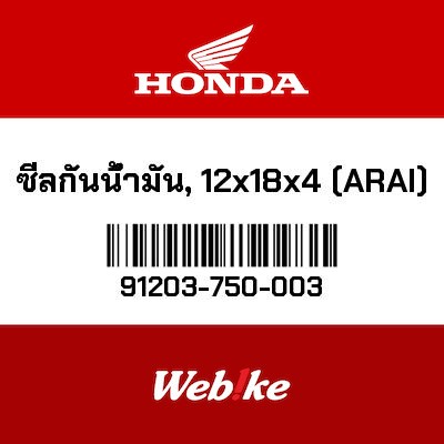 【HONDA Thailand 原廠零件】油封 91203-750-003