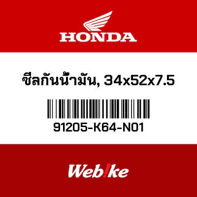 【HONDA Thailand 原廠零件】油封(34x52x7.5) 91205-K64-N01