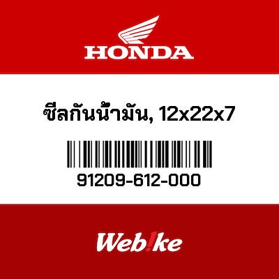 【HONDA Thailand 原廠零件】油封 91209-612-000