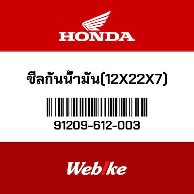【HONDA Thailand 原廠零件】油封 91209-612-003