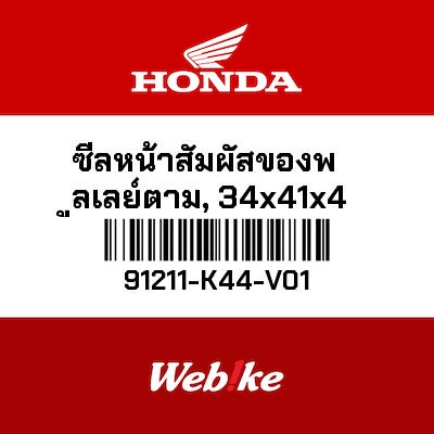 【HONDA Thailand 原廠零件】墊圈 91211-K44-V01