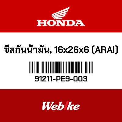 【HONDA Thailand 原廠零件】油封 91211-PE9-003