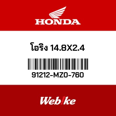 【HONDA Thailand 原廠零件】O環 91212-MZ0-760