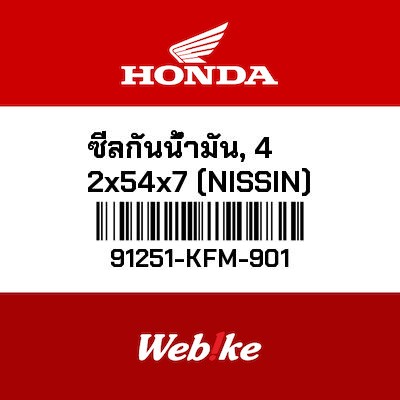 【HONDA Thailand 原廠零件】油封 91251-KFM-901
