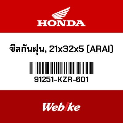 【HONDA Thailand 原廠零件】土封 (21 x 32 x 5) 91251-KZR-601