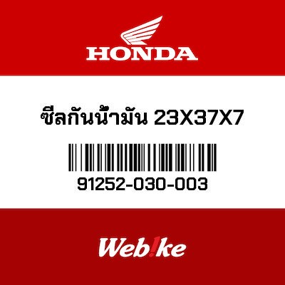 【HONDA Thailand 原廠零件】油封 91252-030-003