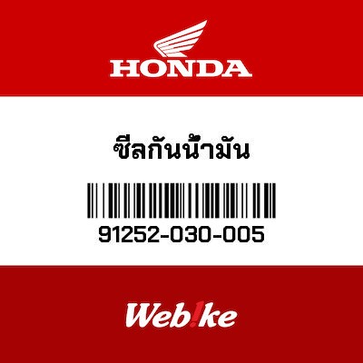 【HONDA Thailand 原廠零件】油封 91252-030-005