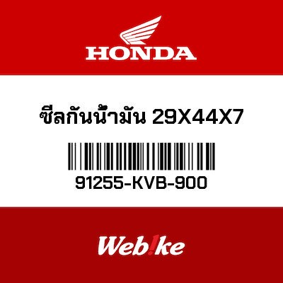 【HONDA Thailand 原廠零件】油封(29x44x7) 91255-KVB-900