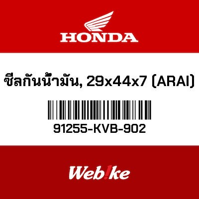 【HONDA Thailand 原廠零件】油封(29x44x7)（Arai） 91255-KVB-902