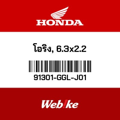 【HONDA Thailand 原廠零件】O型環 【O-RING (6.3X2.2) 91301-GGL-J01】 91301-GGL-J01