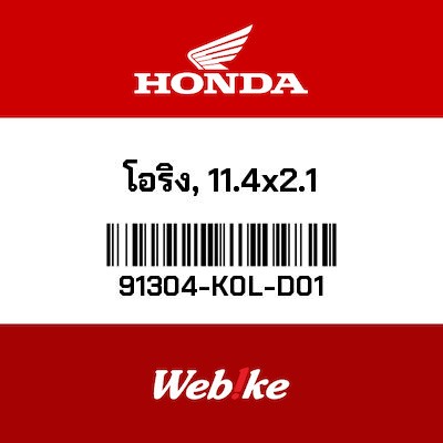 【HONDA Thailand 原廠零件】O環(11.4x2.1) 91304-K0L-D01